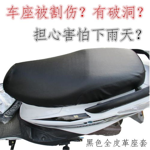 不懼日曬雨淋——皮革座套為你的電動(dòng)車帶來(lái)高級(jí)感的保護(hù)